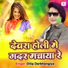 About Devra Holi Me Gadar Machaya Re Song